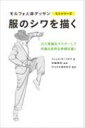 出荷目安の詳細はこちら内容詳細人体の解剖学の次は「衣服シワの解剖学」を攻略！『モルフォ人体デッサン』のメソッドを生かしつつ、衣服のシワの描き方を徹底解説。持ち運びに便利なコンパクトサイズ＋開きの良い製本で模写しやすい！！目次&nbsp;:&nbsp;頭部と頸部/ 体幹/ 上肢/ 下肢/ 参考資料