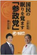 国民の眠りを覚ます「参政党」 / 吉野敏明 【本】