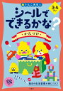 シールでできるかな? かたづけ 3・4さい / 文響社編集部 【全集・双書】