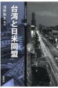 出荷目安の詳細はこちら内容詳細中国の拡張戦略に最前線で対峙している台湾。インド太平洋地域を自由と繁栄の海にするために、日米台の三国は相互に協力して中国の台頭を押しとどめなければならない。目次&nbsp;:&nbsp;第1章　台湾と日米同盟（「自由で開かれたインド太平洋」時代の幕開け/ 人権重視のバイデン政権と独裁強化の習近平政権　ほか）/ 第2章　戦後米台関係の変遷（日本敗戦と中華民国の台湾実効支配/ 二・二八事件　ほか）/ 第3章　尖閣諸島をめぐる日米中台関係（尖閣諸島—法の支配に基づく平和な海を目指して/ 古賀辰四郎による尖閣諸島の発見　ほか）/ 第4章　コロナ禍の日本と台湾—日本と台湾の防疫意識の差（苦難の始まり/ 台湾の大学の初期対応　ほか）/ 第5章　「武漢肺炎」を封じ込めた台湾と蔓延を許した日本—二〇二〇年一月から五月の感染症対策の実態（「武漢肺炎」第一報と初動体制/ 総統選挙さ中の感染症対策準備　ほか）