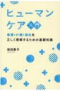 ヒューマンケア入門 看護・介護・福祉を正しく理解するための基礎知識 / 柴田恵子 【本】