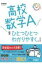 高校数学aをひとつひとつわかりやすく。改訂版 高校ひとつひとつわかりやすく / 学研プラス 【全集・双書】