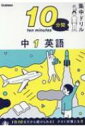 中1 英語 10分間集中ドリル / 学研プラス 【全集 双書】