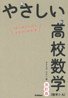 やさしい高校数学(数学I・a) 改訂版 / きさらぎひろし 【全集・双書】