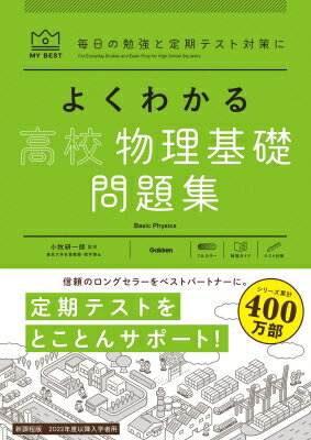 よくわかる高校物理基礎 問題集 マイベスト問題集 / 小牧研一郎 【全集・双書】