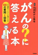 がんの?に答える本 がん相談ホットラインに寄せられた100の質問と回答 / 日本対がん協会 【本】