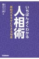 いちばんよくわかる人相術 新時代を幸せに生きる知恵 / 田口二州 【本】