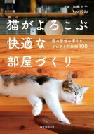 猫がよろこぶ快適な部屋づくり 猫の習性を考えたインテリア実例100 / Roomclip 【本】