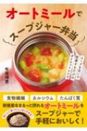 オートミールでスープジャー弁当 スープを注いで放置するだけのダイエットレシピ / 牛尾理恵 【本】