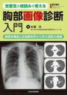 気管支の枝読みで考える胸部画像診断入門 肺既存構造と区域解剖学から学ぶ読影の基礎 / 佐藤功 【本】