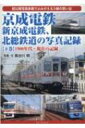京成電鉄、新京成電鉄、北総鉄道の写真記録 下巻 1980