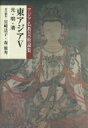 東アジア 5 元・明・清 アジア仏教美術論集 / 宮崎法子 【全集・双書】