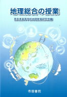 地理総合の授業 / 奈良県高等学校地理教育研究会 【本】