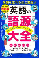 英語の語源大全 時間を忘れるほど面白い　365日、頭と心がよろこぶ100の驚き! / 清水建二 【本】