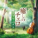 林はるか / 林そよか / 癒しのチェロ~ジブリ・ベスト 【CD】