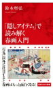 「隠しアイテム」で読み解く春画入門 インターナショナル新書 / 鈴木堅弘 【新書】