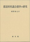 都道府県議会選挙の研究 / 岡野裕元 【本】