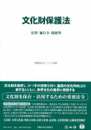 文化財保護法 法律・施行令・規則等 重要法令シリーズ / 信山社編集部 【全集・双書】