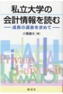 私立大学の会計情報を読む 成長の源泉を求めて / 小藤康夫 【本】