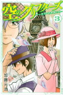 空のグリフターズ -一兆円の詐欺師たち- 3 月刊マガジンKC / 加藤元浩 カトウモトヒロ 【コミック】