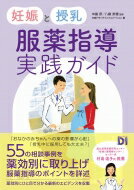 妊娠と授乳 服薬指導実践ガイド / 中島研 【本】