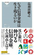 なぜ信用金庫は生き残るのか 祥伝社新書 / 鳥羽田継之 【新書】