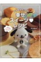 ひろまるクックの幸せスイーツレシピ 世界中においしいの雨を降らせましょう / ひろまる 【本】