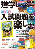 中学受験進学レーダー 2022年 9月号 入試問題を楽しむ 