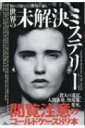 知れば知るほど背筋が凍る世界の未解決ミステリー / 鉄人ノンフィクション編集部 【本】