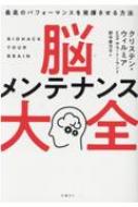 脳メンテナンス大全 最高のパフォーマンスを発揮させる方法 / クリステン・ウィルミア 【本】