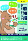 一般知識出るとこチェック　思想・文学・芸術 公務員試験 / 学校法人麻生塾 【本】