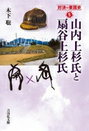 山内上杉氏と扇谷上杉氏 対決の東国史 / 木下聡 【全集・双書】