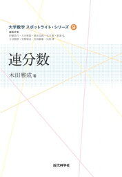 連分数 大学数学スポットライト・シリーズ / 木田雅成 【全集・双書】