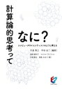 出荷目安の詳細はこちら内容詳細目次&nbsp;:&nbsp;1章　計算論的思考がわかると何がうれしいかっていうと/ 2章　計算論的思考という新しい考え方/ 3章　分野を超えた計算論的思考の教育/ 4章　計算論的思考の実践/ 5章　メタ/ 6章　生活と計算論的思考/ 付録　Computational　Thinking計算論的思考