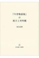 『今昔物語集』の成立と対外観 思