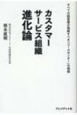 カスタマーサービス組織 進化論 すべての経営層が理解すべき「コールセンター」の価値 / 根本直樹 【本】