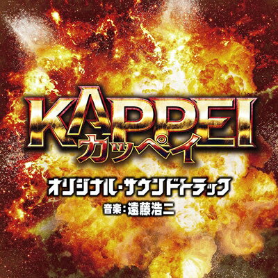 映画 KAPPEI オリジナル・サウンドトラック 【CD】
