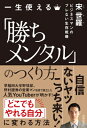一生使える「勝ちメンタル」のつくり方 ビジネスマンのブレない生存戦略 / 宋世羅 【本】