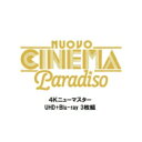 ニュー・シネマ・パラダイス 4K UHD+Blu-ray(3枚組) 【BLU-RAY DISC】