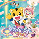 しまじろう / 映画しまじろう「しまじろうと キラキラおうこくの おうじさま」+テレビ番組「しまじろうのわお!」オリジナル・サウンドトラック 【CD】