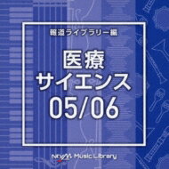 NTVM Music Library 報道ライブラリー編 医療・サイエンス05 / 06 【CD】