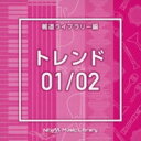 出荷目安の詳細はこちら商品説明ライブラリーCDの決定版！放送番組の制作及び選曲・音響効果のお仕事をされているプロ向けのインストゥルメンタル音源を厳選！(メーカー・インフォメーションより)曲目リストDisc11.Trend1_achernar_120_MM/2.Trend1_bananaapple_164_BT/3.Trend1_blueimpulse_130_HN/4.Trend1_bluejean_120_HN/5.Trend1_bluelight_122_HN/6.Trend1_canopus_120_MM/7.Trend1_carina_132_MA/8.Trend1_clear baag_123_TM/9.Trend1_coloronme_118_KE/10.Trend1_emelardgreen_122_HN/11.Trend1_fun event_130_KH/12.Trend1_gold wood_124_YU/13.Trend1_greeneye_126_HN/14.Trend1_greensunset_128_BT/15.Trend1_hadar_128_MM/16.Trend1_heygirls_124_KE/17.Trend1_italianmonster_128_BT/18.Trend1_next baaf_138_TM/19.Trend1_nonalcohol_122_BT/20.Trend1_Oshare Spot_131_HS/21.Trend1_pop house_110_NK/22.Trend1_season bach_135_TM/23.Trend1_shine_107_KE/24.Trend1_shower_125_TH/25.Trend1_sidecar_172_BTDisc21.Trend1_sirius_127_MM/2.Trend1_sky babe_160_TM/3.Trend1_toys_110_TH/4.Trend1_Trend Spot_128_HS/5.Trend1_whiskytoday_124_BT/6.Trend2_ambulance_124_HN/7.Trend2_ascend_128_HN/8.Trend2_bread_124_HN/9.Trend2_cream_120_HN/10.Trend2_drive_124_HN/11.Trend2_erastic_124_HN/12.Trend2_fashion_118_NK/13.Trend2_greenman_126_HN/14.Trend2_greentea_118_HN/15.Trend2_greenthumb_128_HN/16.Trend2_organize_124_HN/17.Trend2_rainbow brass_126_YU/18.Trend2_rainbow soft_118_YU/19.Trend2_round_128_HN/20.Trend2_smack_124_HN/21.Trend2_something_124_HN/22.Trend2_week_130_RA/23.Trend2_yellow dance_128_KS/24.Trend2_yellow diamond_130_YU