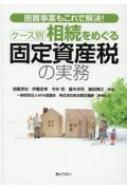 困難事案もこれで解決!ケース別相続をめぐる固定資産税の実務 / 加藤淳也 【本】
