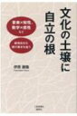 出荷目安の詳細はこちら内容詳細目次&nbsp;:&nbsp;中枢部（文化の土壌、本物との出会い/ わからないが基底状態/ 好奇心と好回心　ほか）/ 周辺部（メディアが必要な区別をしないとき日本語は怖い/ 共通性を見出す楽しさ/ イメージしない恐ろしさ—歴史より　ほか）/ 夜想部（夜想転想/ 理感的わかり方/ 感情表現を支える構造—モーツァルトのオペラより　ほか）