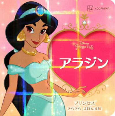 アラジン プリンセスきらきらえほん文庫 / 講談社 【絵本】