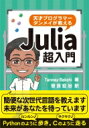 天才プログラマー タンメイが教えるJulia超入門 / T.Bakshi 【本】