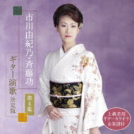 市川由紀乃 イチカワユキノ / 市川由紀乃・斉藤功 ギター演歌決定版 第4集 【CD】