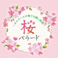 塚山エリコ / 桜バラード～オルゴールが奏でる癒し時間～ 【CD】