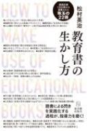 教育書の生かし方 読書による閃きを実践化する過程が、指導力を磨く! / 松村英治 【本】