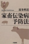 逐条解説　家畜伝染病予防法 / 家畜伝染病予防法研究会 【本】